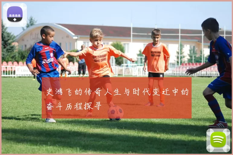 史鸿飞的传奇人生与时代变迁中的奋斗历程探寻