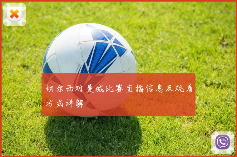 切尔西对曼城比赛直播信息及观看方式详解