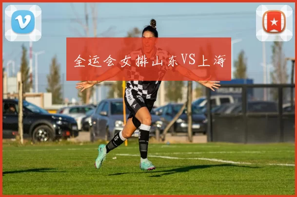 全运会女排山东VS上海